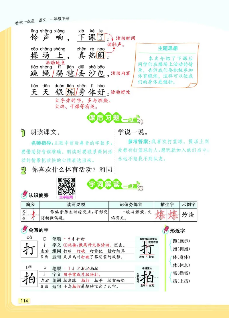 《教材一点通》语文1年级下册（RJ）_一年级上下册资料_小学一年级学习资料-25年更新版_1-02、小学一年级语文下册_3-6-2-2、练习题、作业、专项、试卷_部编（人教）版_电子册类