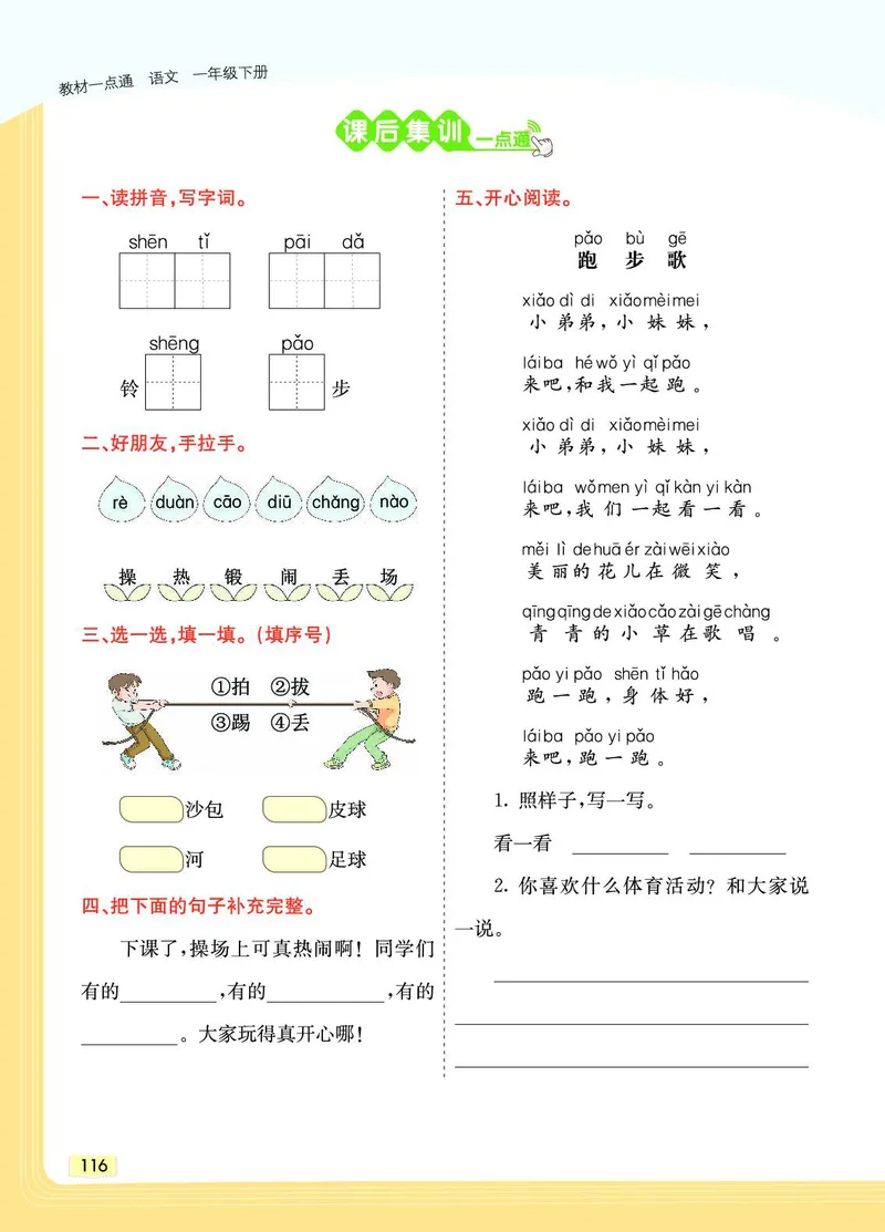 《教材一点通》语文1年级下册（RJ）_一年级上下册资料_小学一年级学习资料-25年更新版_1-02、小学一年级语文下册_3-6-2-2、练习题、作业、专项、试卷_部编（人教）版_电子册类