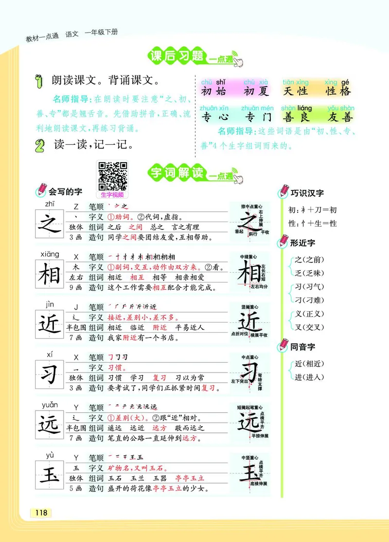 《教材一点通》语文1年级下册（RJ）_一年级上下册资料_小学一年级学习资料-25年更新版_1-02、小学一年级语文下册_3-6-2-2、练习题、作业、专项、试卷_部编（人教）版_电子册类