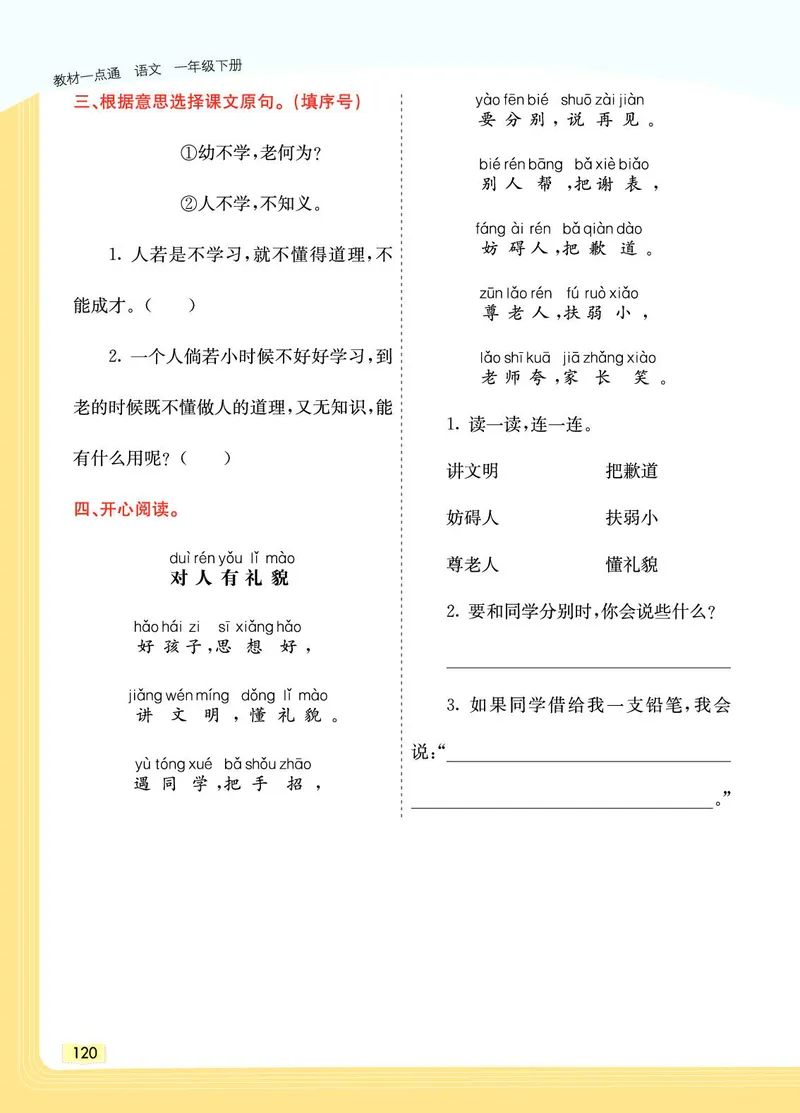 《教材一点通》语文1年级下册（RJ）_一年级上下册资料_小学一年级学习资料-25年更新版_1-02、小学一年级语文下册_3-6-2-2、练习题、作业、专项、试卷_部编（人教）版_电子册类