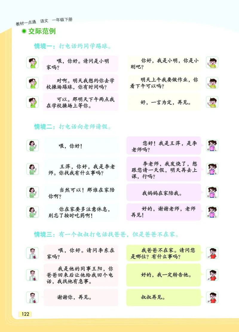 《教材一点通》语文1年级下册（RJ）_一年级上下册资料_小学一年级学习资料-25年更新版_1-02、小学一年级语文下册_3-6-2-2、练习题、作业、专项、试卷_部编（人教）版_电子册类