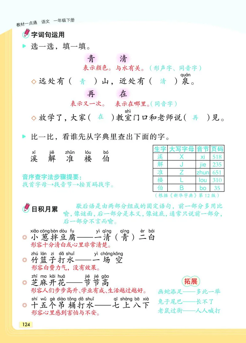 《教材一点通》语文1年级下册（RJ）_一年级上下册资料_小学一年级学习资料-25年更新版_1-02、小学一年级语文下册_3-6-2-2、练习题、作业、专项、试卷_部编（人教）版_电子册类