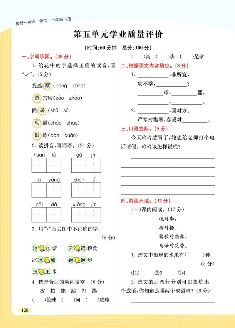 《教材一点通》语文1年级下册（RJ）_一年级上下册资料_小学一年级学习资料-25年更新版_1-02、小学一年级语文下册_3-6-2-2、练习题、作业、专项、试卷_部编（人教）版_电子册类