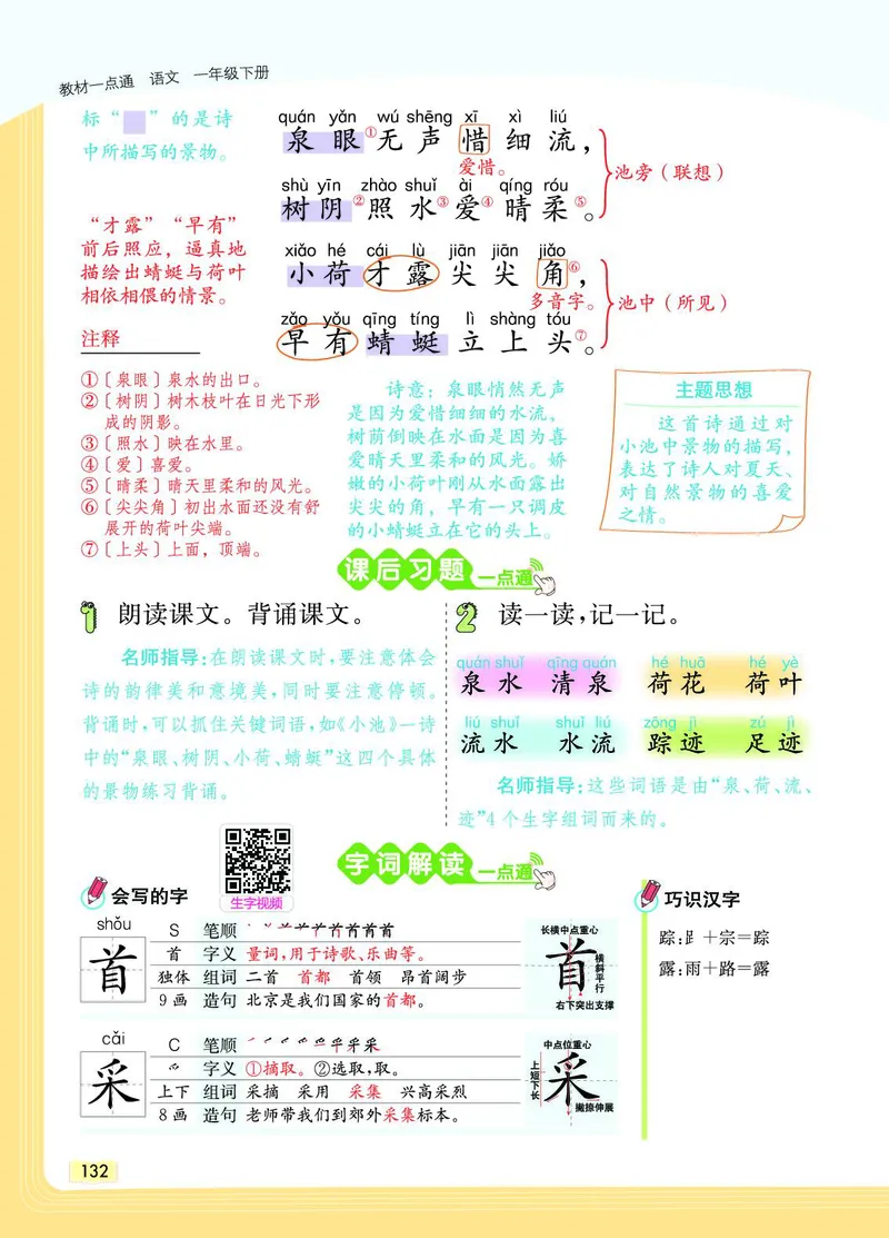 《教材一点通》语文1年级下册（RJ）_一年级上下册资料_小学一年级学习资料-25年更新版_1-02、小学一年级语文下册_3-6-2-2、练习题、作业、专项、试卷_部编（人教）版_电子册类