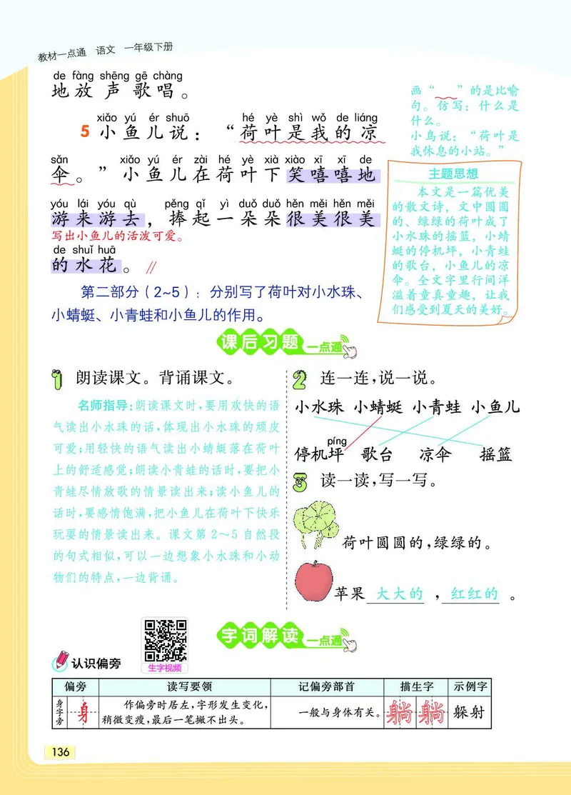 《教材一点通》语文1年级下册（RJ）_一年级上下册资料_小学一年级学习资料-25年更新版_1-02、小学一年级语文下册_3-6-2-2、练习题、作业、专项、试卷_部编（人教）版_电子册类