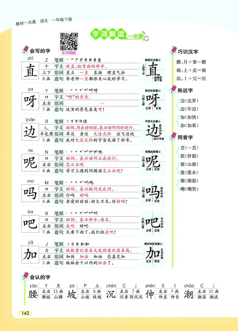 《教材一点通》语文1年级下册（RJ）_一年级上下册资料_小学一年级学习资料-25年更新版_1-02、小学一年级语文下册_3-6-2-2、练习题、作业、专项、试卷_部编（人教）版_电子册类