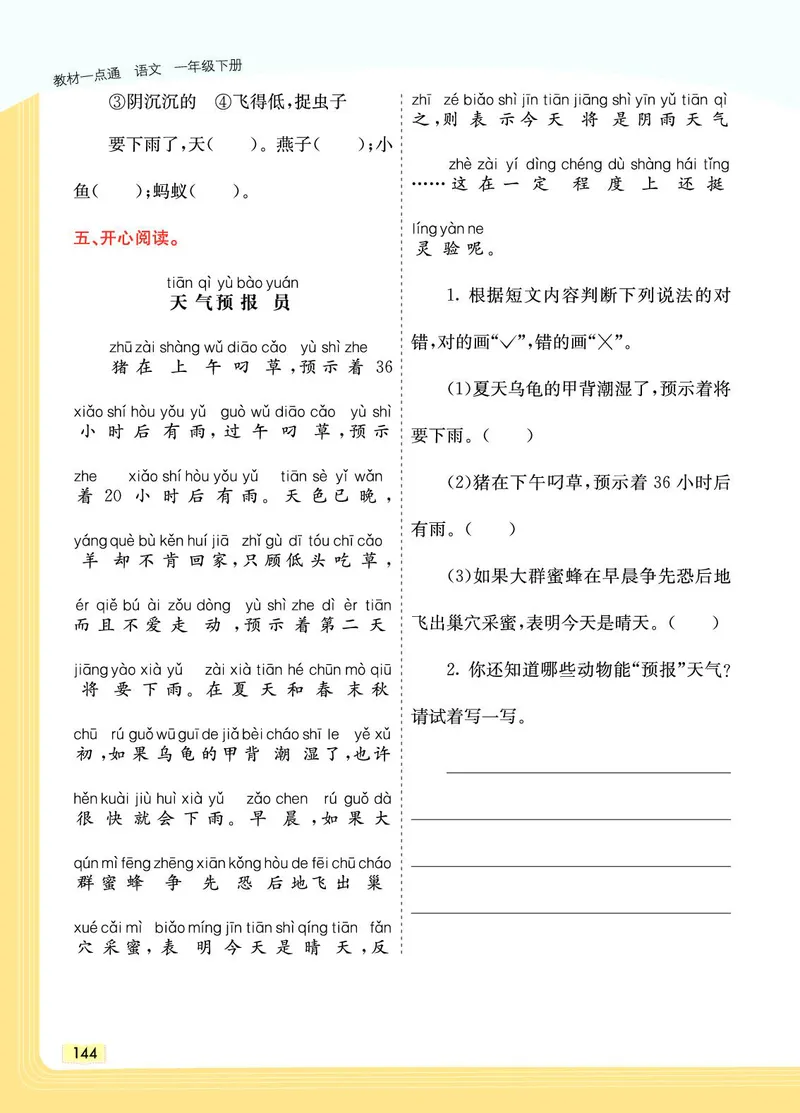 《教材一点通》语文1年级下册（RJ）_一年级上下册资料_小学一年级学习资料-25年更新版_1-02、小学一年级语文下册_3-6-2-2、练习题、作业、专项、试卷_部编（人教）版_电子册类