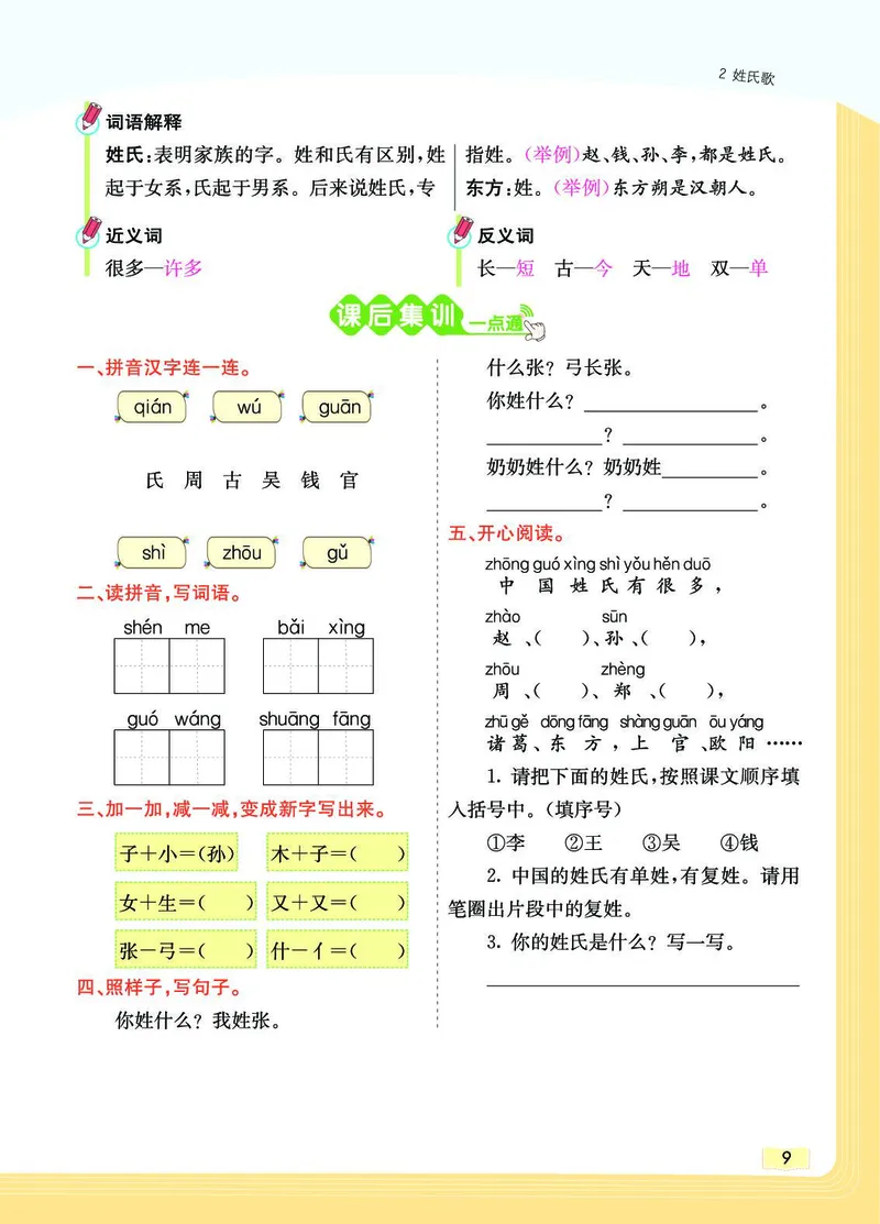 《教材一点通》语文1年级下册（RJ）_一年级上下册资料_小学一年级学习资料-25年更新版_1-02、小学一年级语文下册_3-6-2-2、练习题、作业、专项、试卷_部编（人教）版_电子册类