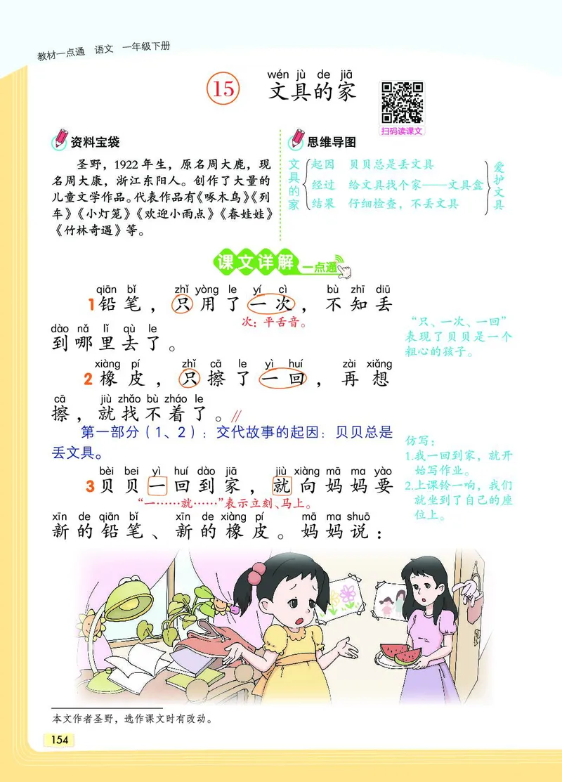 《教材一点通》语文1年级下册（RJ）_一年级上下册资料_小学一年级学习资料-25年更新版_1-02、小学一年级语文下册_3-6-2-2、练习题、作业、专项、试卷_部编（人教）版_电子册类