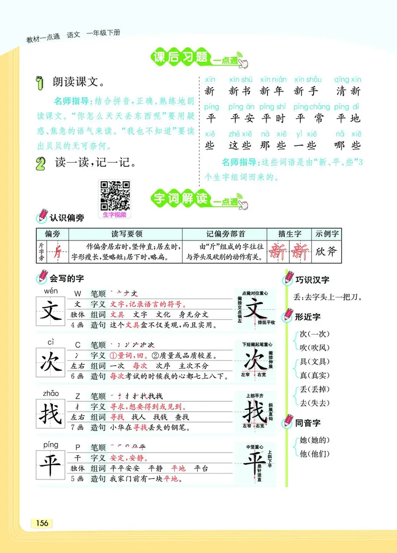 《教材一点通》语文1年级下册（RJ）_一年级上下册资料_小学一年级学习资料-25年更新版_1-02、小学一年级语文下册_3-6-2-2、练习题、作业、专项、试卷_部编（人教）版_电子册类