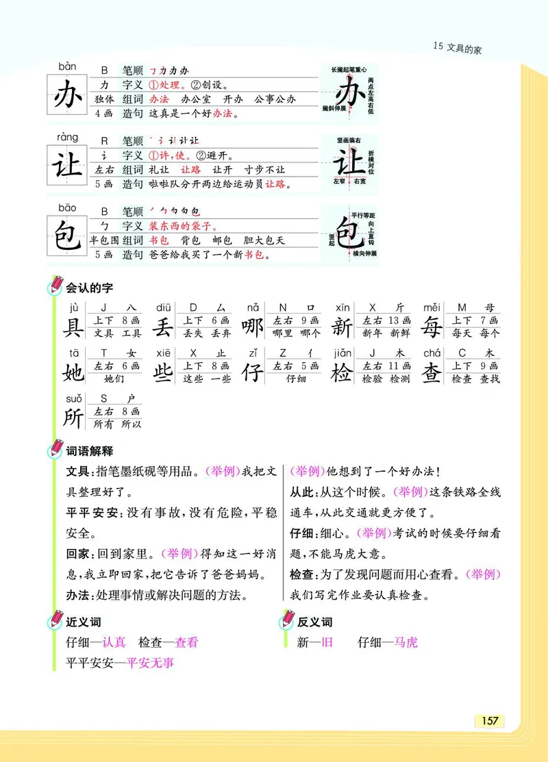 《教材一点通》语文1年级下册（RJ）_一年级上下册资料_小学一年级学习资料-25年更新版_1-02、小学一年级语文下册_3-6-2-2、练习题、作业、专项、试卷_部编（人教）版_电子册类