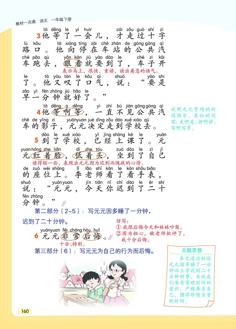 《教材一点通》语文1年级下册（RJ）_一年级上下册资料_小学一年级学习资料-25年更新版_1-02、小学一年级语文下册_3-6-2-2、练习题、作业、专项、试卷_部编（人教）版_电子册类