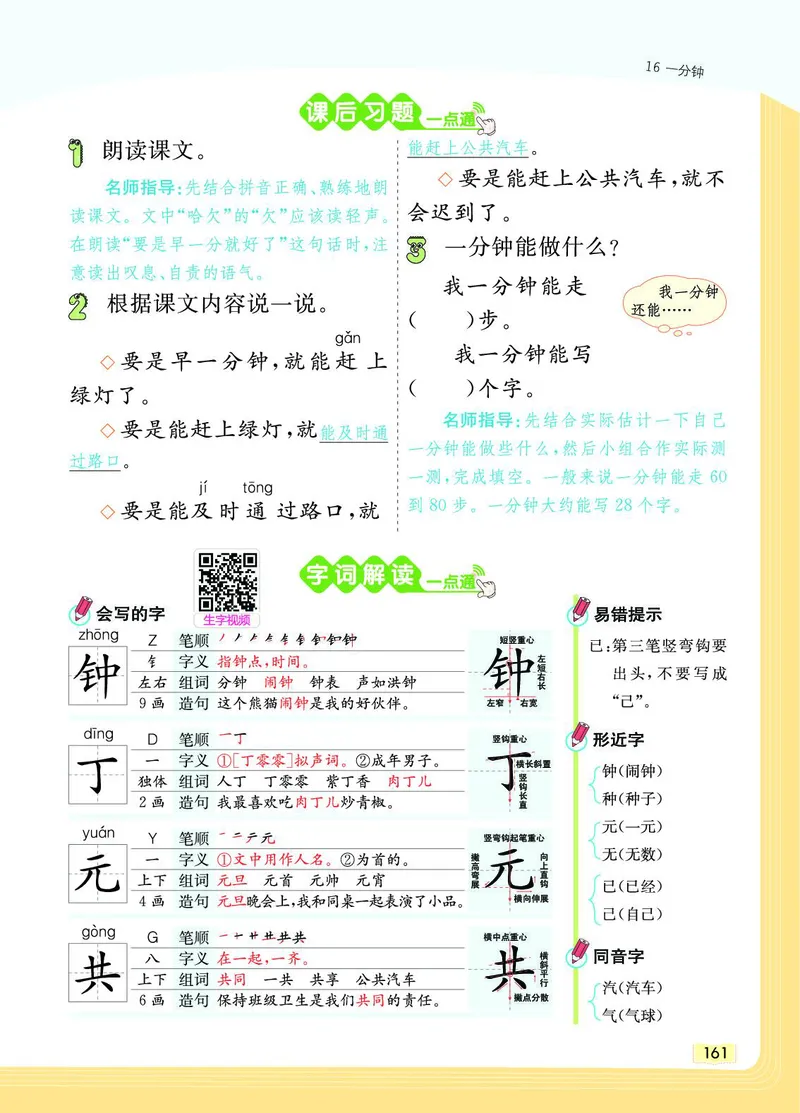 《教材一点通》语文1年级下册（RJ）_一年级上下册资料_小学一年级学习资料-25年更新版_1-02、小学一年级语文下册_3-6-2-2、练习题、作业、专项、试卷_部编（人教）版_电子册类