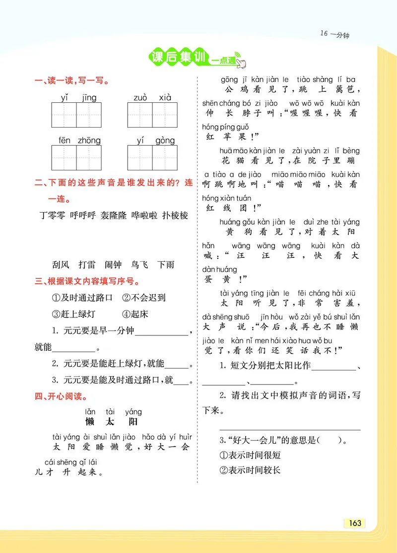《教材一点通》语文1年级下册（RJ）_一年级上下册资料_小学一年级学习资料-25年更新版_1-02、小学一年级语文下册_3-6-2-2、练习题、作业、专项、试卷_部编（人教）版_电子册类