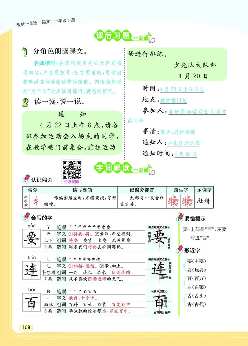 《教材一点通》语文1年级下册（RJ）_一年级上下册资料_小学一年级学习资料-25年更新版_1-02、小学一年级语文下册_3-6-2-2、练习题、作业、专项、试卷_部编（人教）版_电子册类