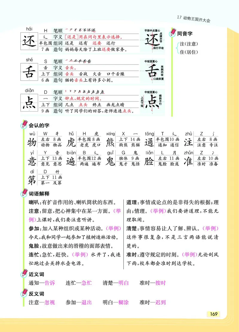《教材一点通》语文1年级下册（RJ）_一年级上下册资料_小学一年级学习资料-25年更新版_1-02、小学一年级语文下册_3-6-2-2、练习题、作业、专项、试卷_部编（人教）版_电子册类