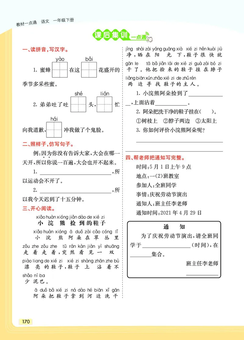 《教材一点通》语文1年级下册（RJ）_一年级上下册资料_小学一年级学习资料-25年更新版_1-02、小学一年级语文下册_3-6-2-2、练习题、作业、专项、试卷_部编（人教）版_电子册类