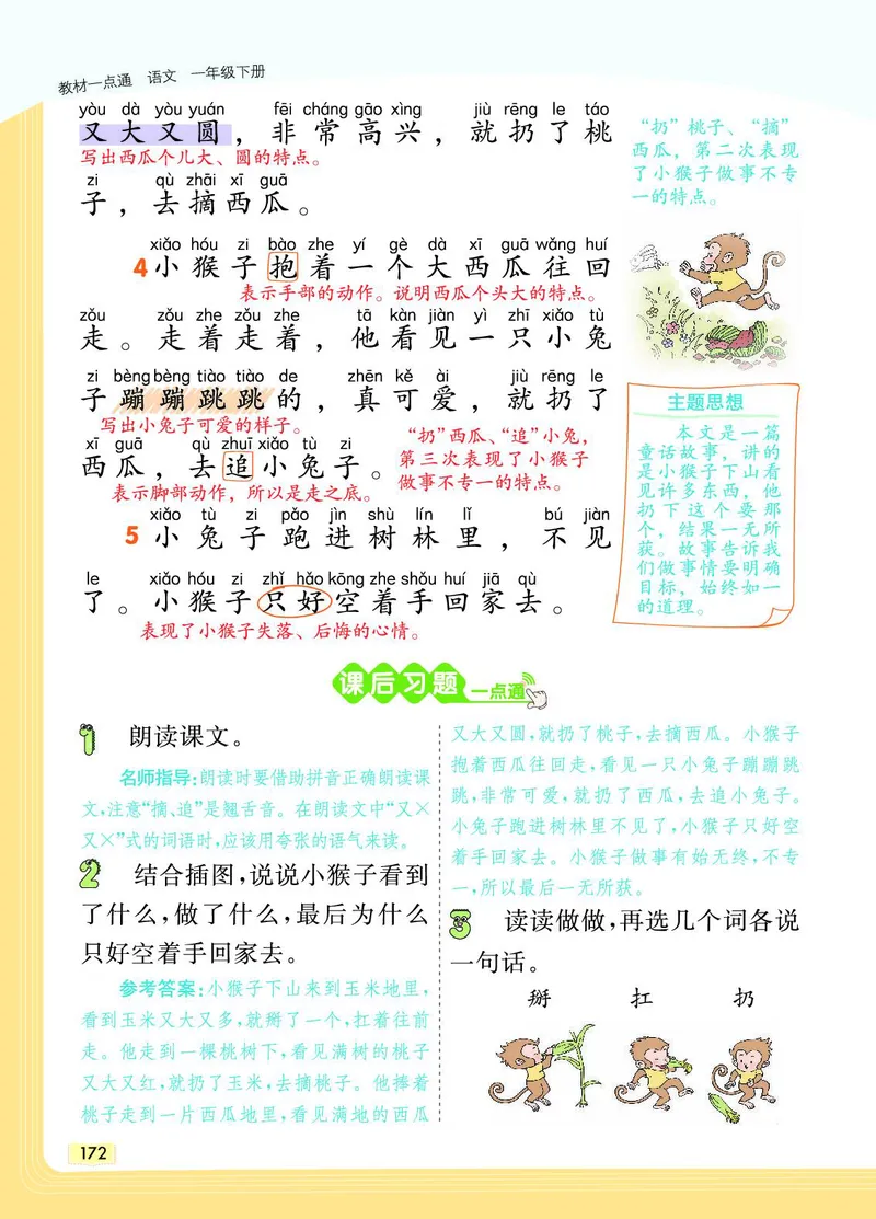 《教材一点通》语文1年级下册（RJ）_一年级上下册资料_小学一年级学习资料-25年更新版_1-02、小学一年级语文下册_3-6-2-2、练习题、作业、专项、试卷_部编（人教）版_电子册类