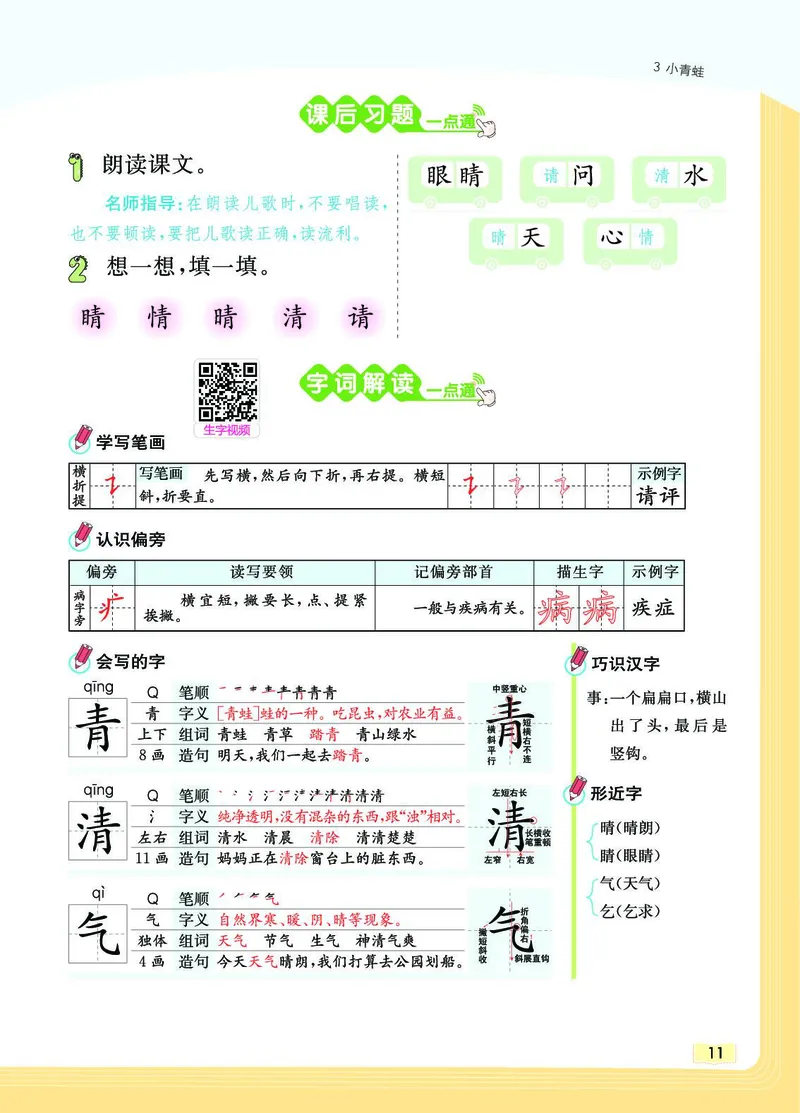 《教材一点通》语文1年级下册（RJ）_一年级上下册资料_小学一年级学习资料-25年更新版_1-02、小学一年级语文下册_3-6-2-2、练习题、作业、专项、试卷_部编（人教）版_电子册类