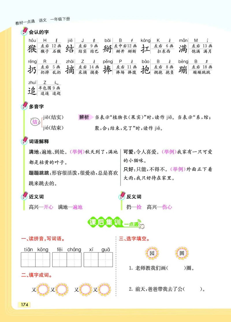 《教材一点通》语文1年级下册（RJ）_一年级上下册资料_小学一年级学习资料-25年更新版_1-02、小学一年级语文下册_3-6-2-2、练习题、作业、专项、试卷_部编（人教）版_电子册类