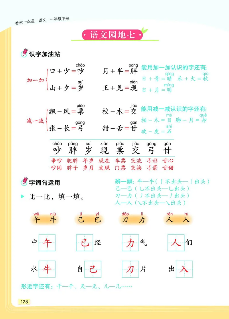 《教材一点通》语文1年级下册（RJ）_一年级上下册资料_小学一年级学习资料-25年更新版_1-02、小学一年级语文下册_3-6-2-2、练习题、作业、专项、试卷_部编（人教）版_电子册类