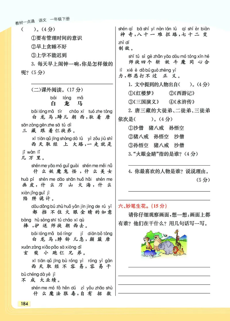 《教材一点通》语文1年级下册（RJ）_一年级上下册资料_小学一年级学习资料-25年更新版_1-02、小学一年级语文下册_3-6-2-2、练习题、作业、专项、试卷_部编（人教）版_电子册类
