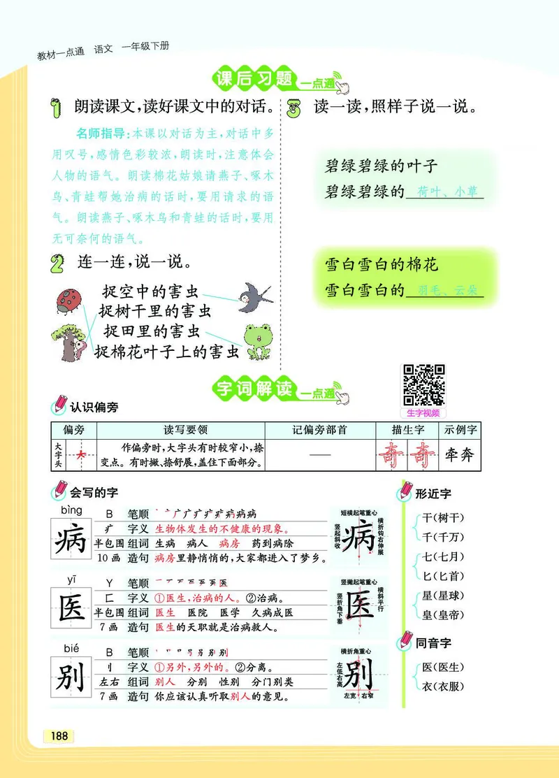 《教材一点通》语文1年级下册（RJ）_一年级上下册资料_小学一年级学习资料-25年更新版_1-02、小学一年级语文下册_3-6-2-2、练习题、作业、专项、试卷_部编（人教）版_电子册类