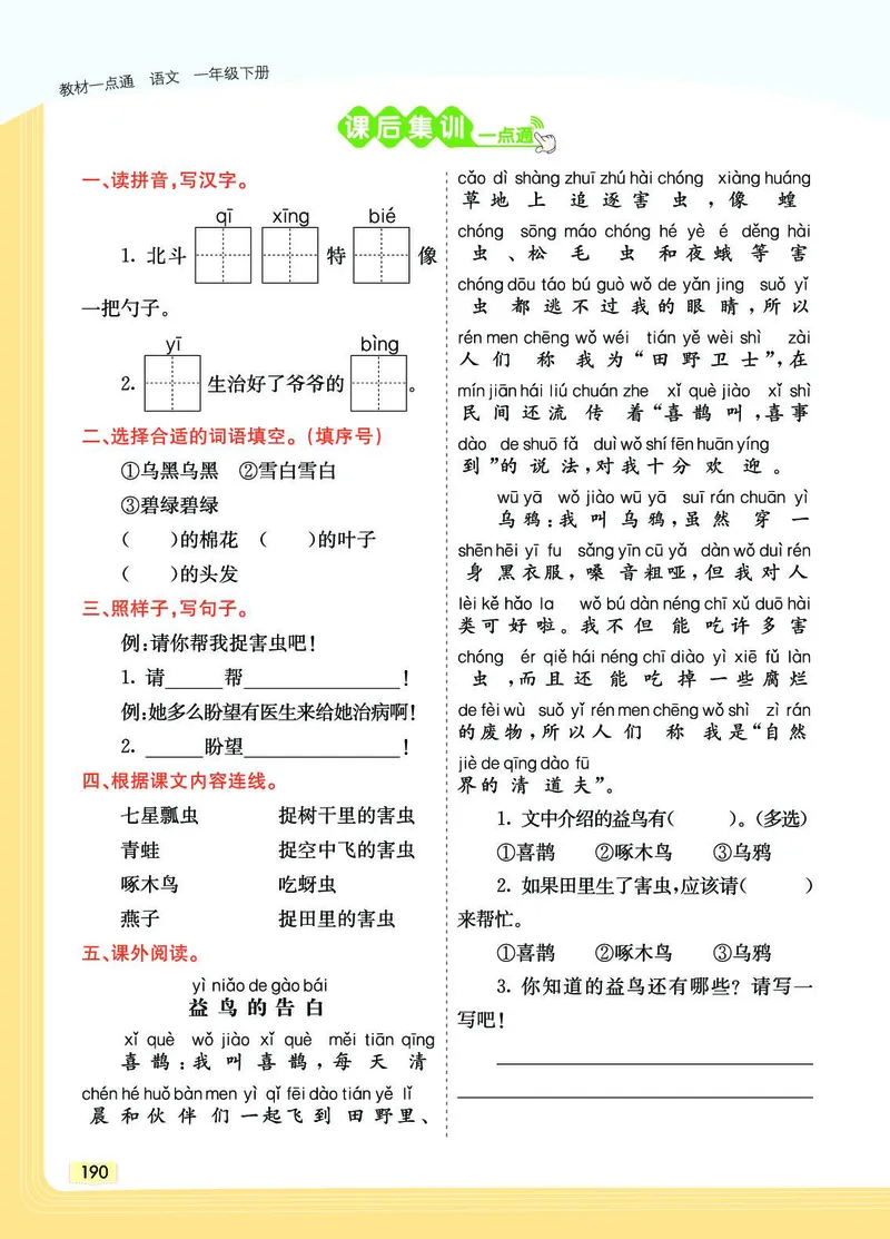 《教材一点通》语文1年级下册（RJ）_一年级上下册资料_小学一年级学习资料-25年更新版_1-02、小学一年级语文下册_3-6-2-2、练习题、作业、专项、试卷_部编（人教）版_电子册类