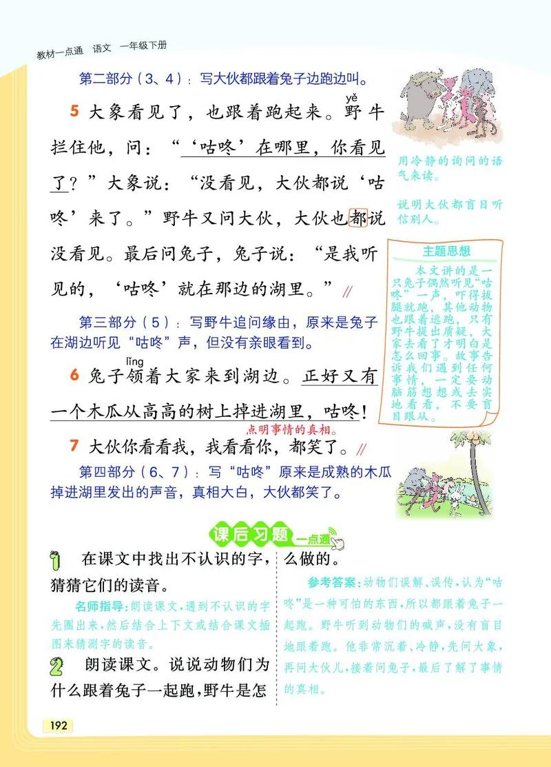 《教材一点通》语文1年级下册（RJ）_一年级上下册资料_小学一年级学习资料-25年更新版_1-02、小学一年级语文下册_3-6-2-2、练习题、作业、专项、试卷_部编（人教）版_电子册类