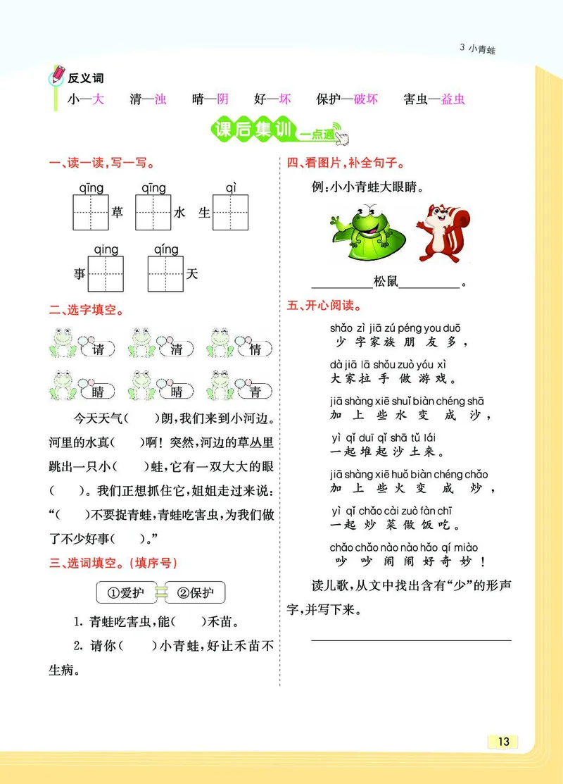 《教材一点通》语文1年级下册（RJ）_一年级上下册资料_小学一年级学习资料-25年更新版_1-02、小学一年级语文下册_3-6-2-2、练习题、作业、专项、试卷_部编（人教）版_电子册类