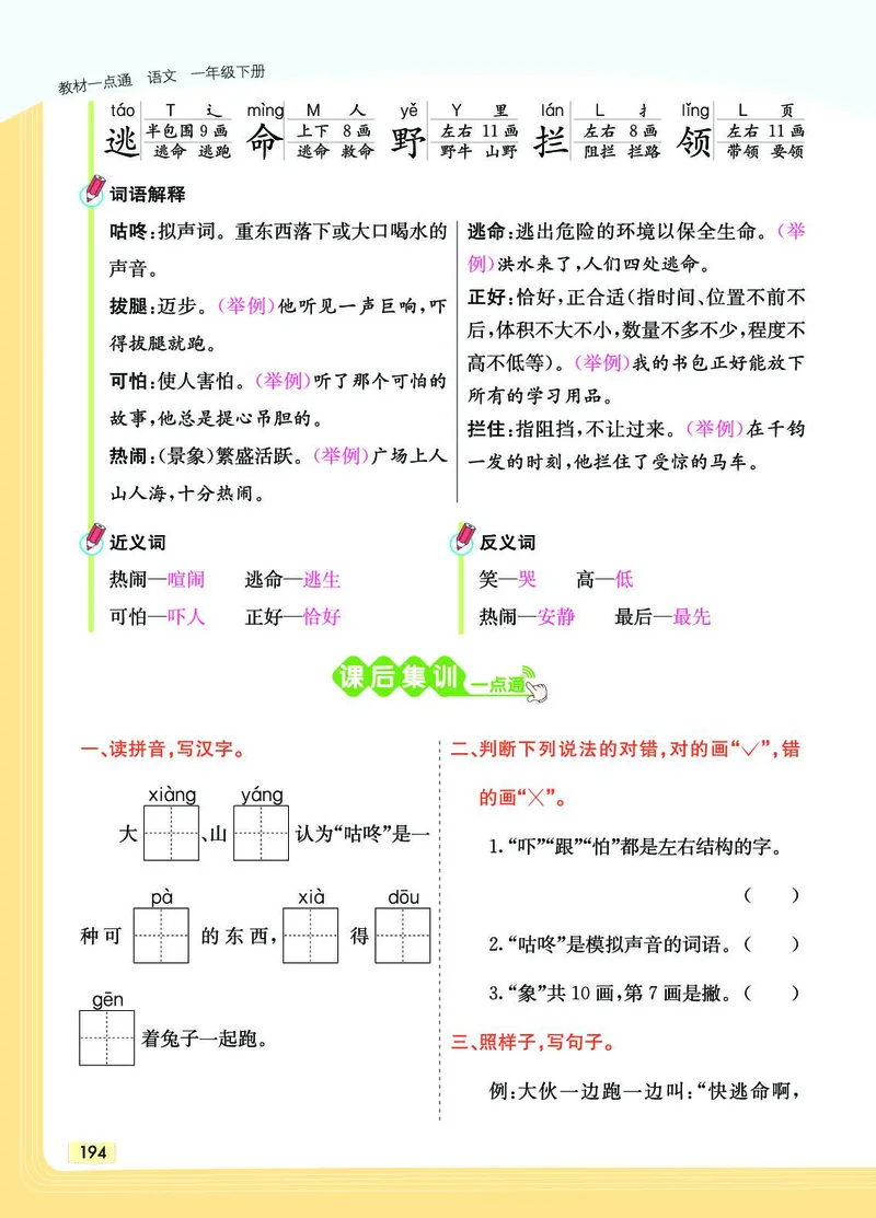 《教材一点通》语文1年级下册（RJ）_一年级上下册资料_小学一年级学习资料-25年更新版_1-02、小学一年级语文下册_3-6-2-2、练习题、作业、专项、试卷_部编（人教）版_电子册类