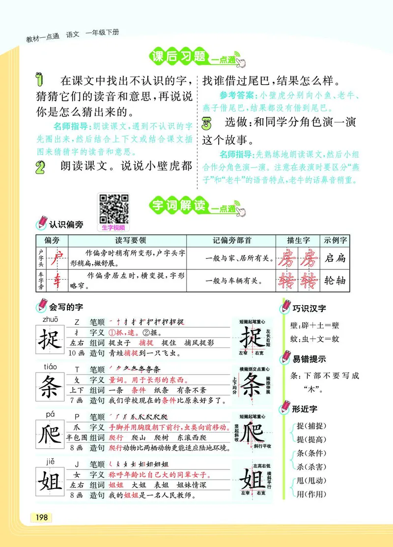 《教材一点通》语文1年级下册（RJ）_一年级上下册资料_小学一年级学习资料-25年更新版_1-02、小学一年级语文下册_3-6-2-2、练习题、作业、专项、试卷_部编（人教）版_电子册类