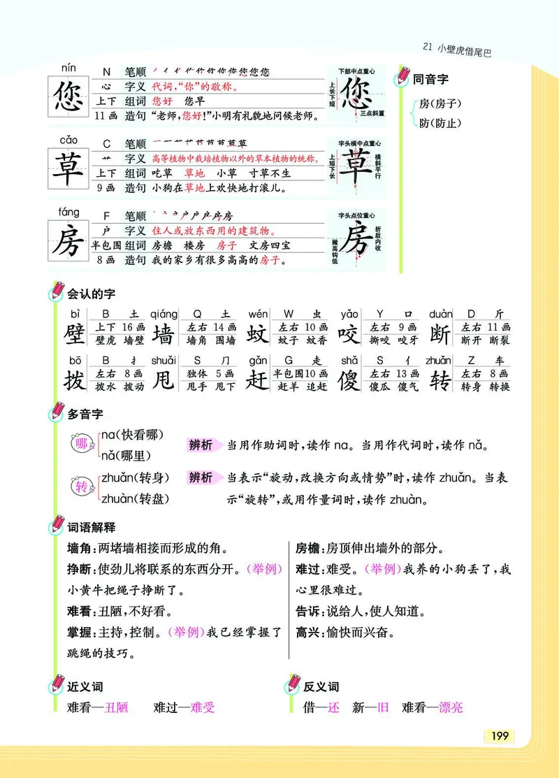 《教材一点通》语文1年级下册（RJ）_一年级上下册资料_小学一年级学习资料-25年更新版_1-02、小学一年级语文下册_3-6-2-2、练习题、作业、专项、试卷_部编（人教）版_电子册类