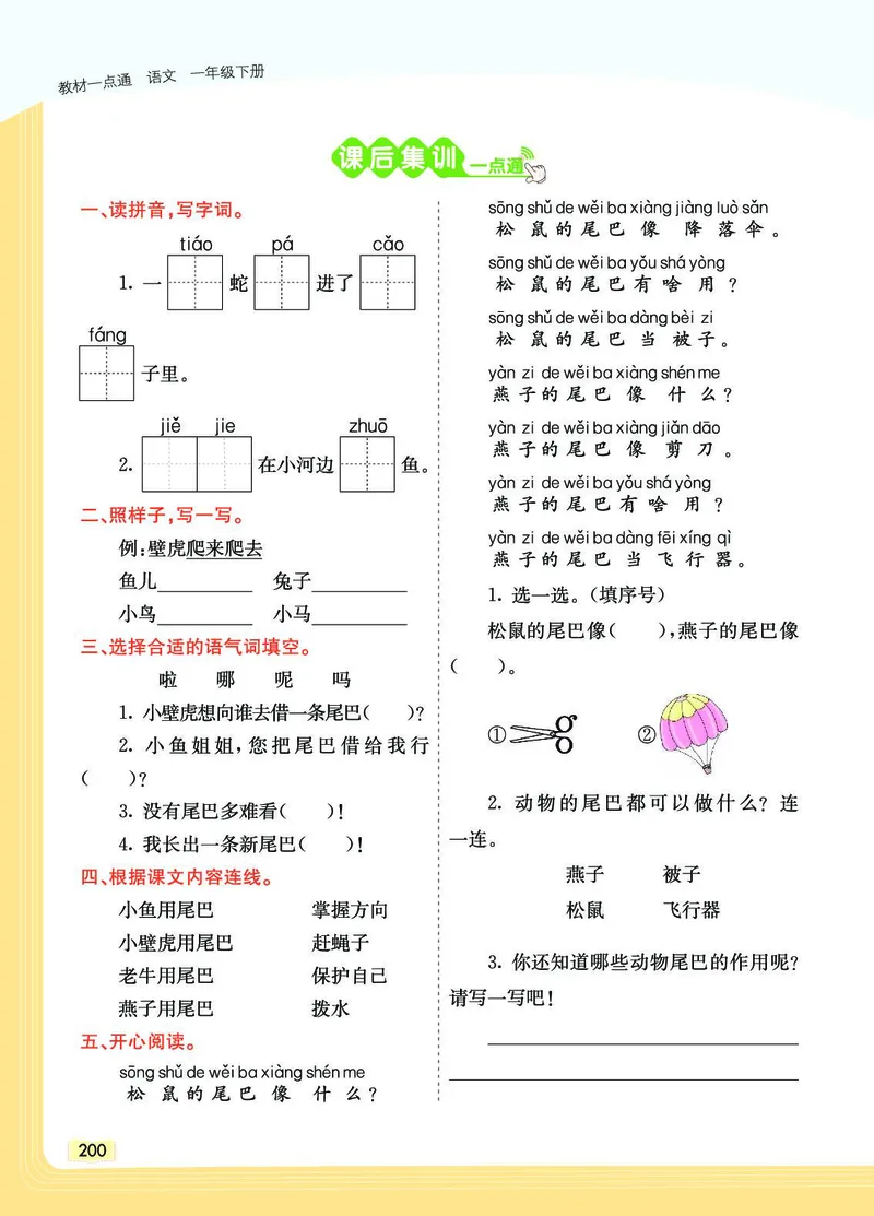 《教材一点通》语文1年级下册（RJ）_一年级上下册资料_小学一年级学习资料-25年更新版_1-02、小学一年级语文下册_3-6-2-2、练习题、作业、专项、试卷_部编（人教）版_电子册类