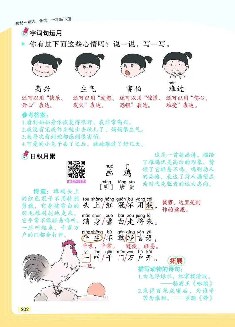 《教材一点通》语文1年级下册（RJ）_一年级上下册资料_小学一年级学习资料-25年更新版_1-02、小学一年级语文下册_3-6-2-2、练习题、作业、专项、试卷_部编（人教）版_电子册类