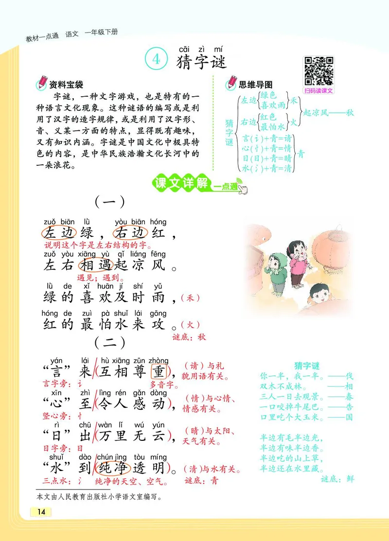 《教材一点通》语文1年级下册（RJ）_一年级上下册资料_小学一年级学习资料-25年更新版_1-02、小学一年级语文下册_3-6-2-2、练习题、作业、专项、试卷_部编（人教）版_电子册类