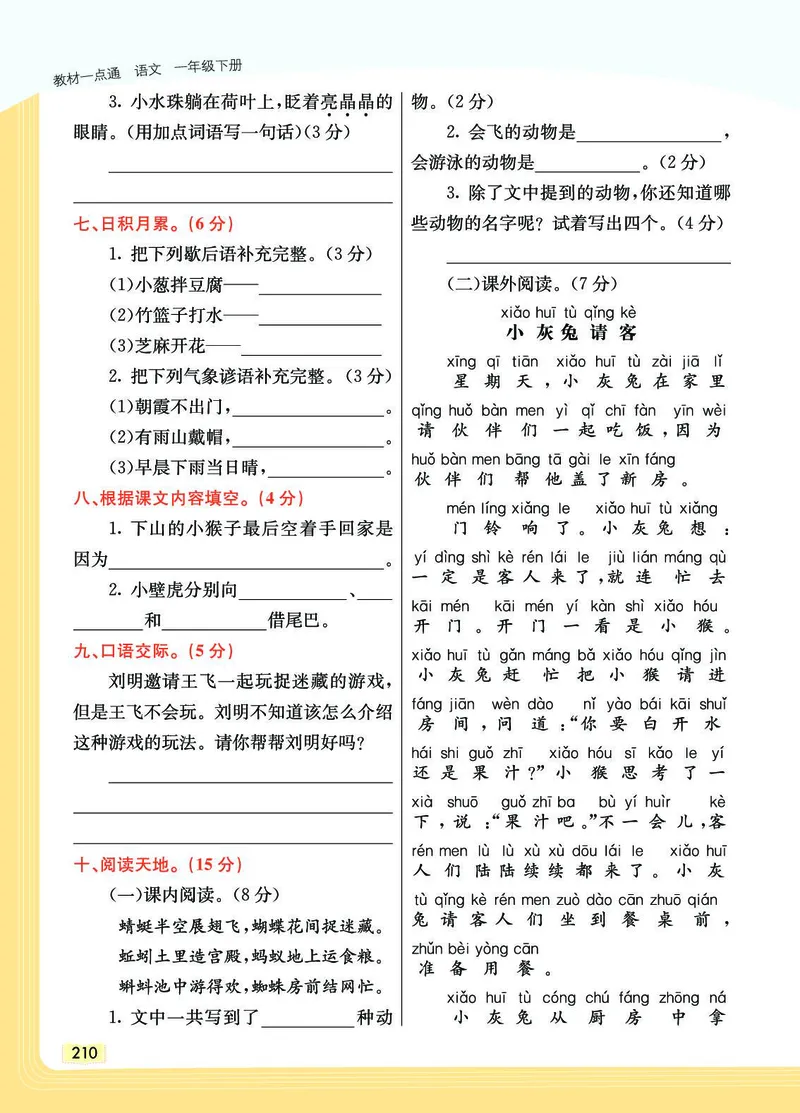 《教材一点通》语文1年级下册（RJ）_一年级上下册资料_小学一年级学习资料-25年更新版_1-02、小学一年级语文下册_3-6-2-2、练习题、作业、专项、试卷_部编（人教）版_电子册类