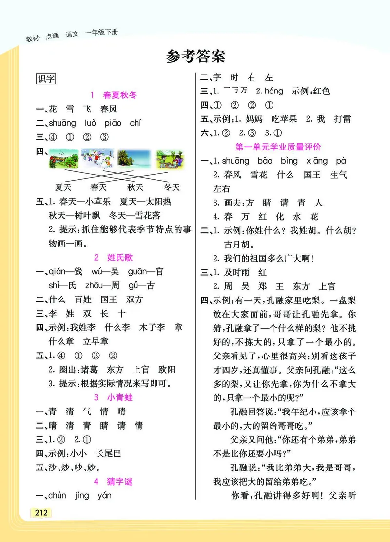 《教材一点通》语文1年级下册（RJ）_一年级上下册资料_小学一年级学习资料-25年更新版_1-02、小学一年级语文下册_3-6-2-2、练习题、作业、专项、试卷_部编（人教）版_电子册类