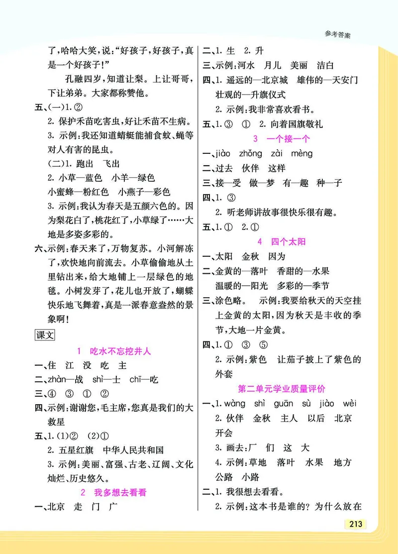 《教材一点通》语文1年级下册（RJ）_一年级上下册资料_小学一年级学习资料-25年更新版_1-02、小学一年级语文下册_3-6-2-2、练习题、作业、专项、试卷_部编（人教）版_电子册类