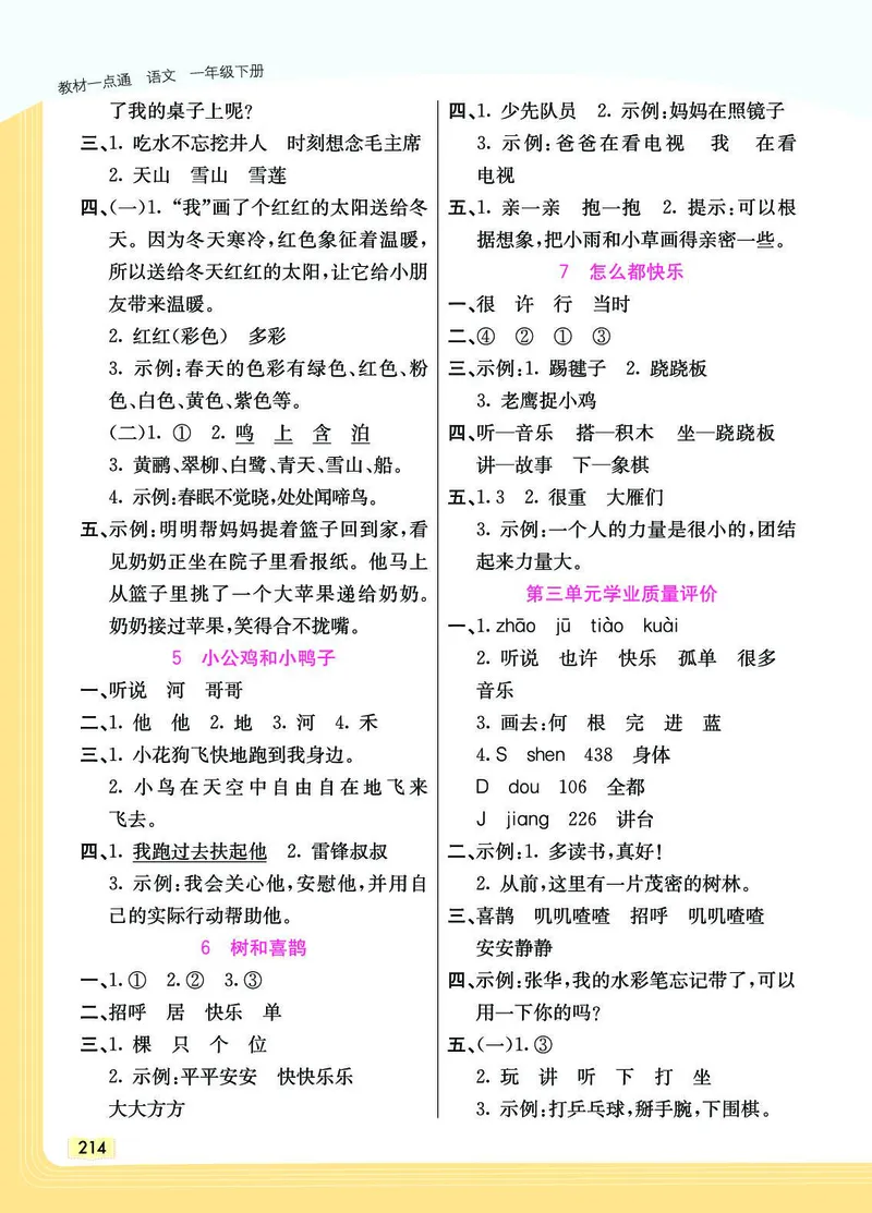《教材一点通》语文1年级下册（RJ）_一年级上下册资料_小学一年级学习资料-25年更新版_1-02、小学一年级语文下册_3-6-2-2、练习题、作业、专项、试卷_部编（人教）版_电子册类