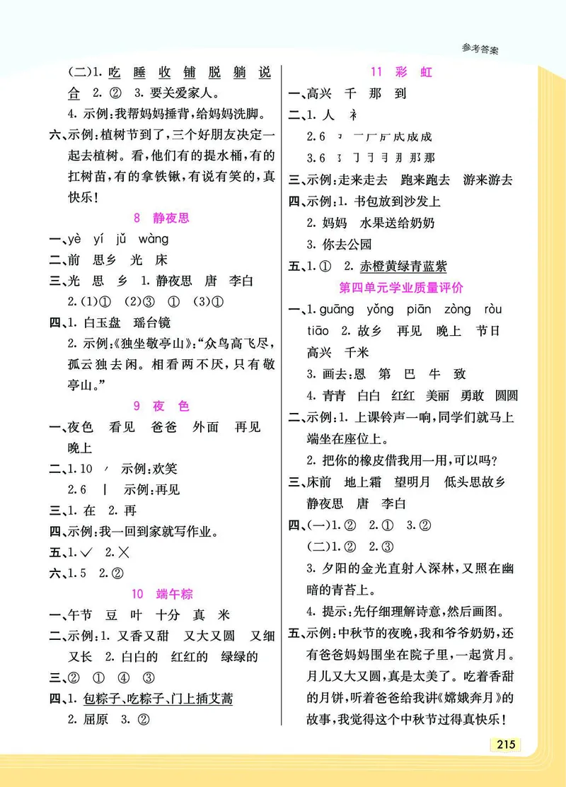 《教材一点通》语文1年级下册（RJ）_一年级上下册资料_小学一年级学习资料-25年更新版_1-02、小学一年级语文下册_3-6-2-2、练习题、作业、专项、试卷_部编（人教）版_电子册类