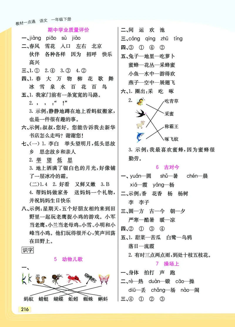 《教材一点通》语文1年级下册（RJ）_一年级上下册资料_小学一年级学习资料-25年更新版_1-02、小学一年级语文下册_3-6-2-2、练习题、作业、专项、试卷_部编（人教）版_电子册类