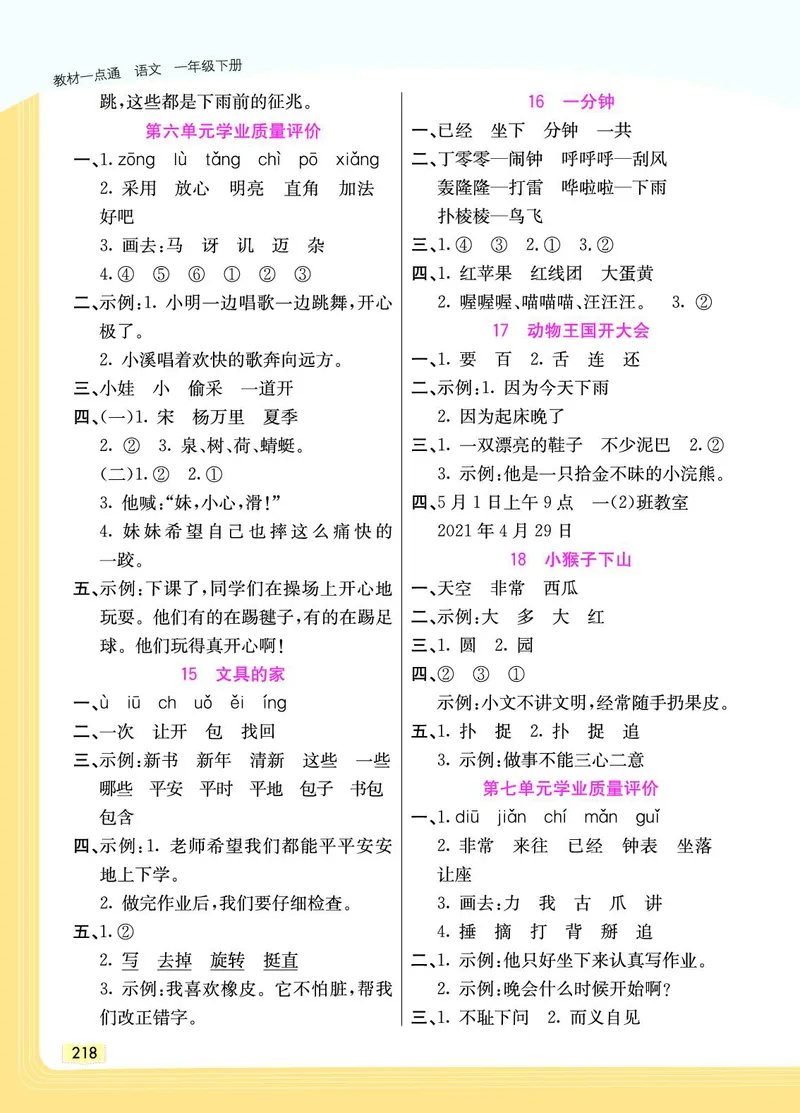 《教材一点通》语文1年级下册（RJ）_一年级上下册资料_小学一年级学习资料-25年更新版_1-02、小学一年级语文下册_3-6-2-2、练习题、作业、专项、试卷_部编（人教）版_电子册类