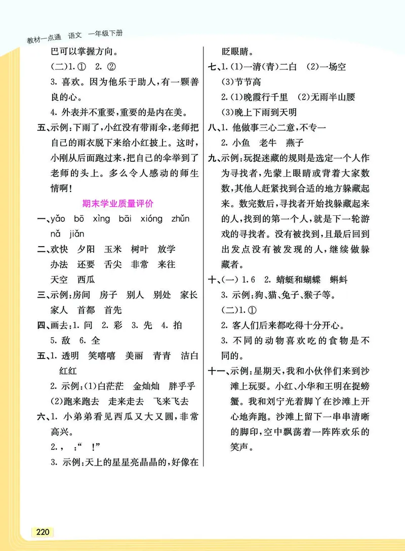 《教材一点通》语文1年级下册（RJ）_一年级上下册资料_小学一年级学习资料-25年更新版_1-02、小学一年级语文下册_3-6-2-2、练习题、作业、专项、试卷_部编（人教）版_电子册类