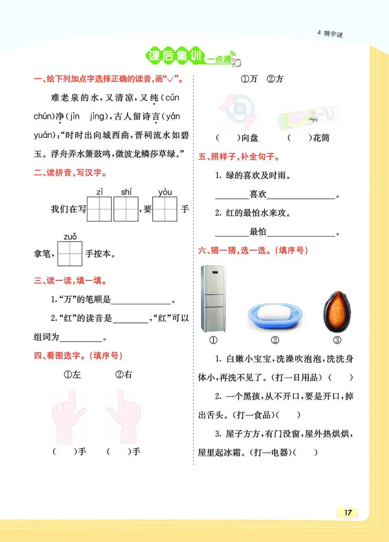 《教材一点通》语文1年级下册（RJ）_一年级上下册资料_小学一年级学习资料-25年更新版_1-02、小学一年级语文下册_3-6-2-2、练习题、作业、专项、试卷_部编（人教）版_电子册类