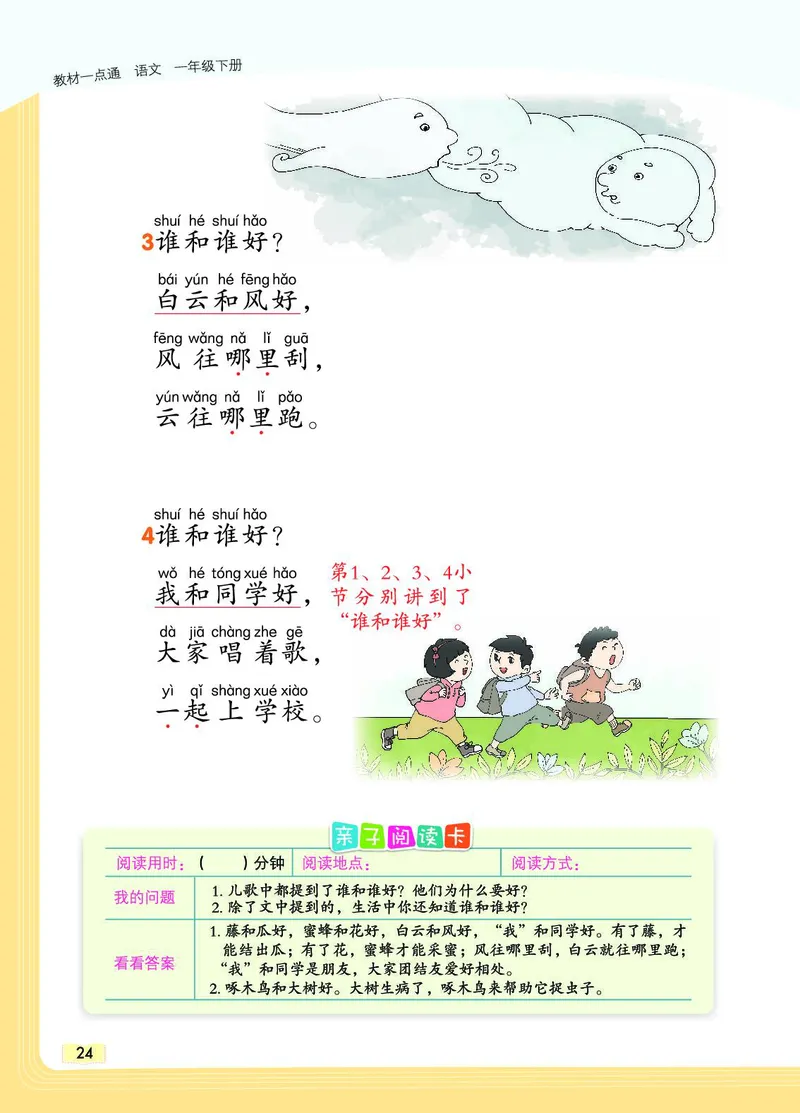 《教材一点通》语文1年级下册（RJ）_一年级上下册资料_小学一年级学习资料-25年更新版_1-02、小学一年级语文下册_3-6-2-2、练习题、作业、专项、试卷_部编（人教）版_电子册类