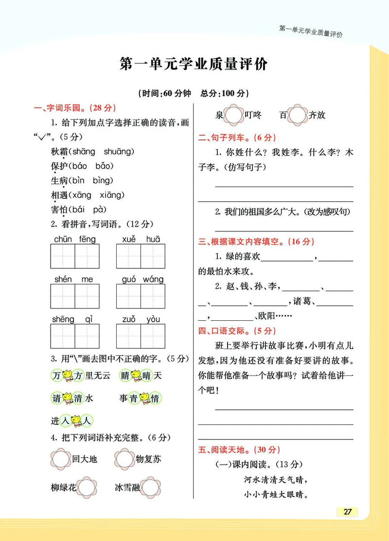《教材一点通》语文1年级下册（RJ）_一年级上下册资料_小学一年级学习资料-25年更新版_1-02、小学一年级语文下册_3-6-2-2、练习题、作业、专项、试卷_部编（人教）版_电子册类