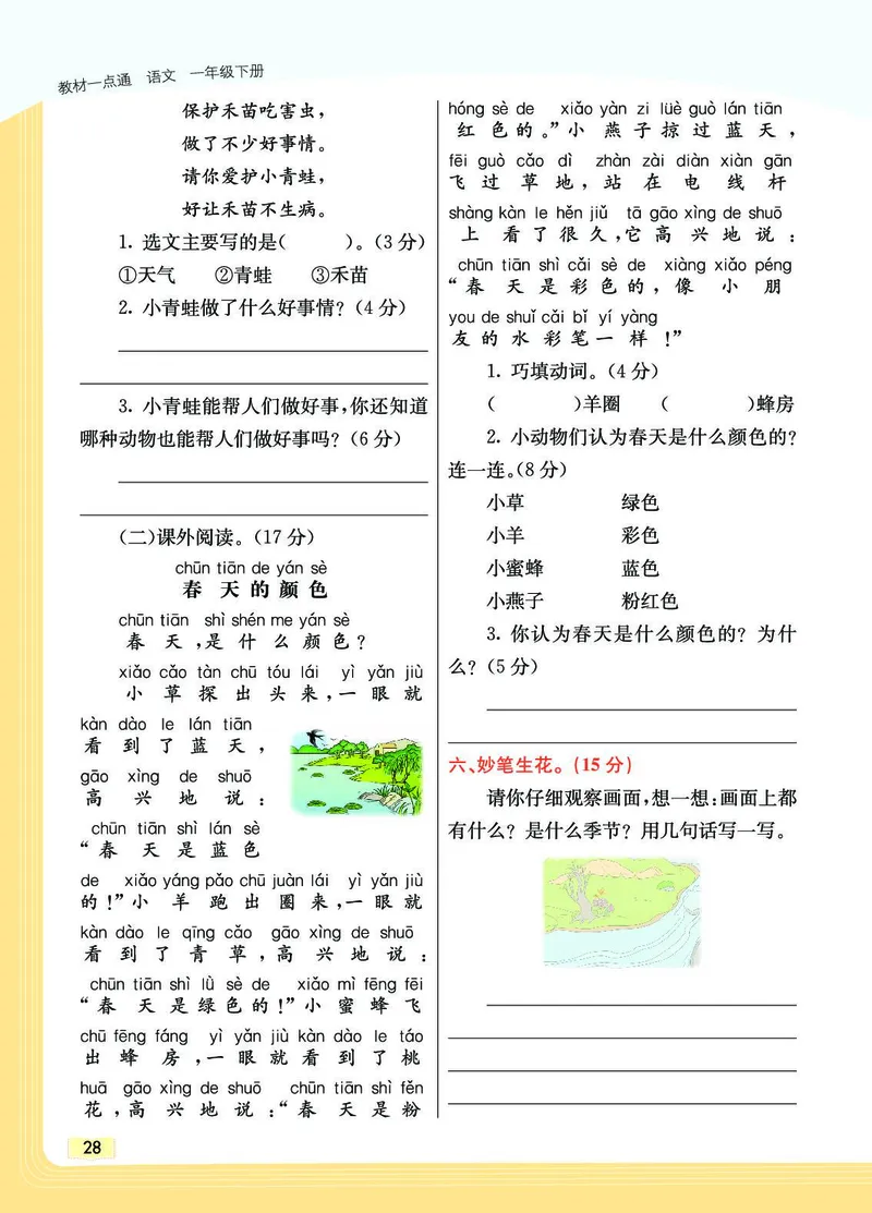 《教材一点通》语文1年级下册（RJ）_一年级上下册资料_小学一年级学习资料-25年更新版_1-02、小学一年级语文下册_3-6-2-2、练习题、作业、专项、试卷_部编（人教）版_电子册类