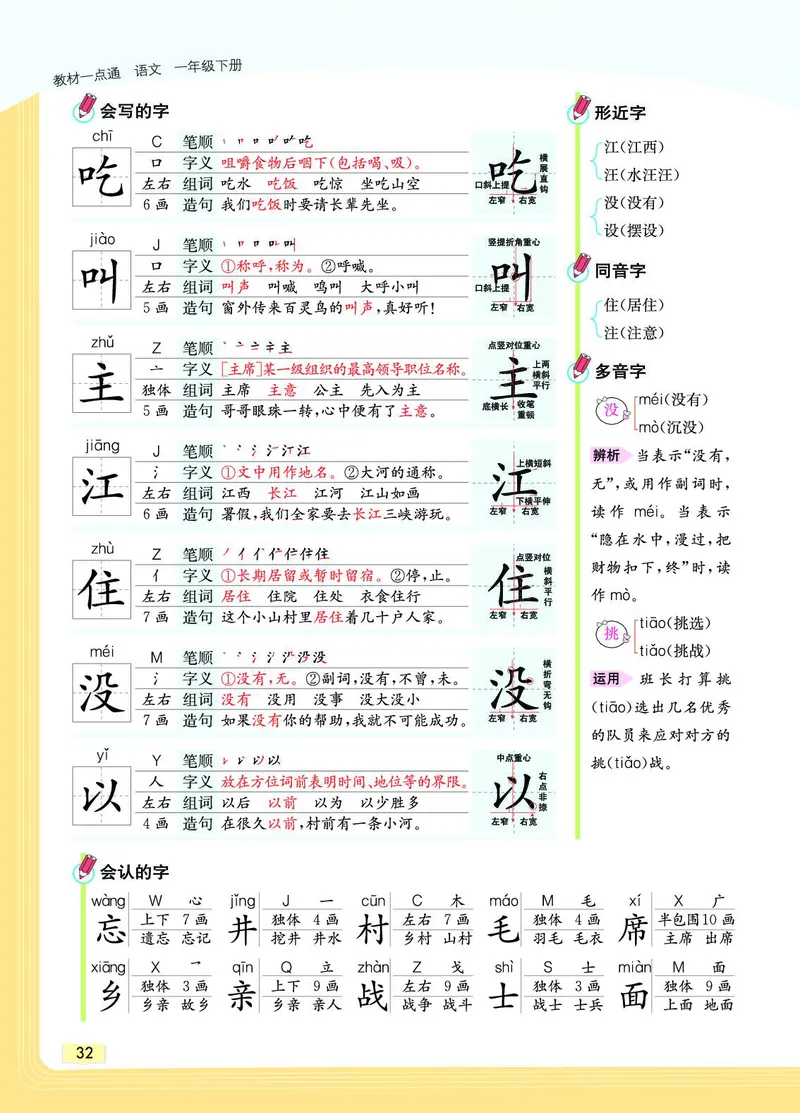 《教材一点通》语文1年级下册（RJ）_一年级上下册资料_小学一年级学习资料-25年更新版_1-02、小学一年级语文下册_3-6-2-2、练习题、作业、专项、试卷_部编（人教）版_电子册类