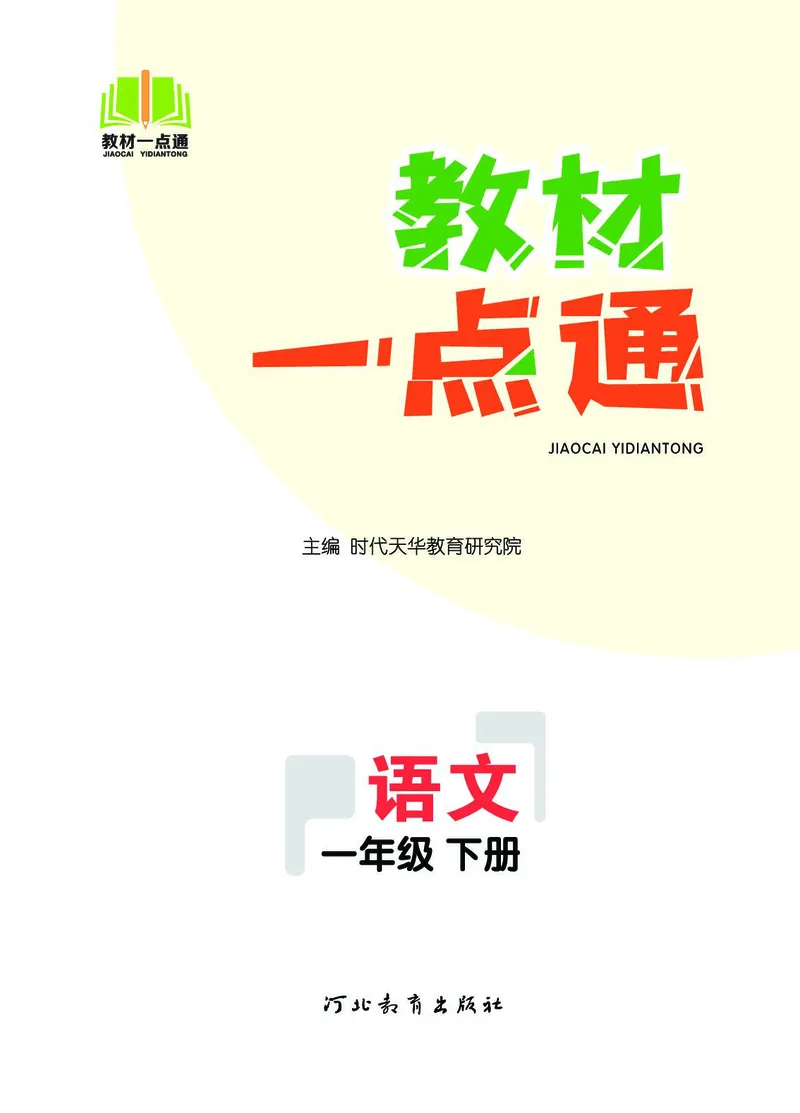 《教材一点通》语文1年级下册（RJ）_一年级上下册资料_小学一年级学习资料-25年更新版_1-02、小学一年级语文下册_3-6-2-2、练习题、作业、专项、试卷_部编（人教）版_电子册类